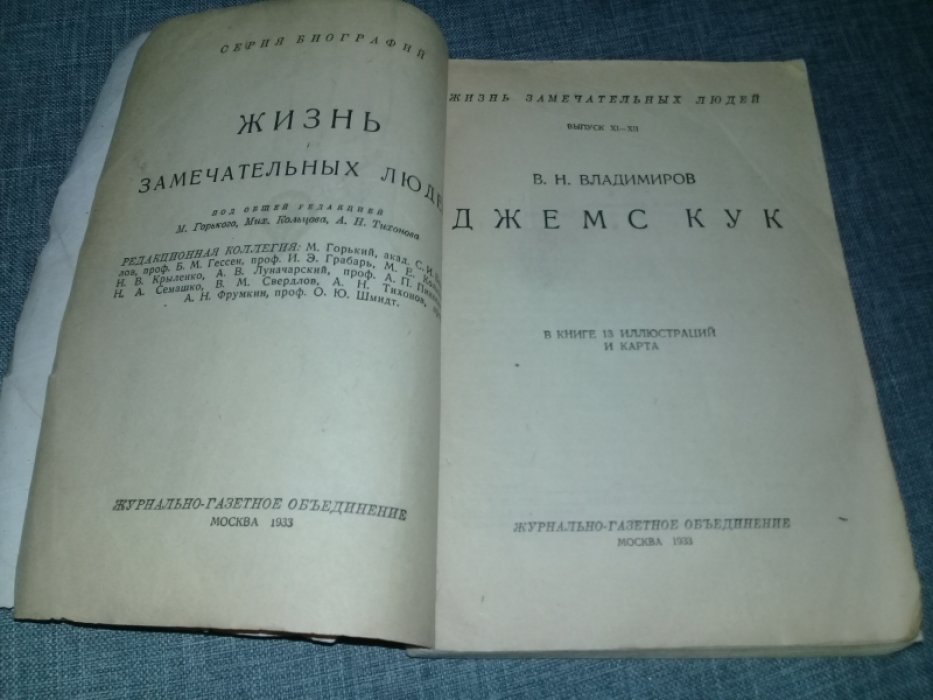 Владимиров В.Н. Джемс Кук.