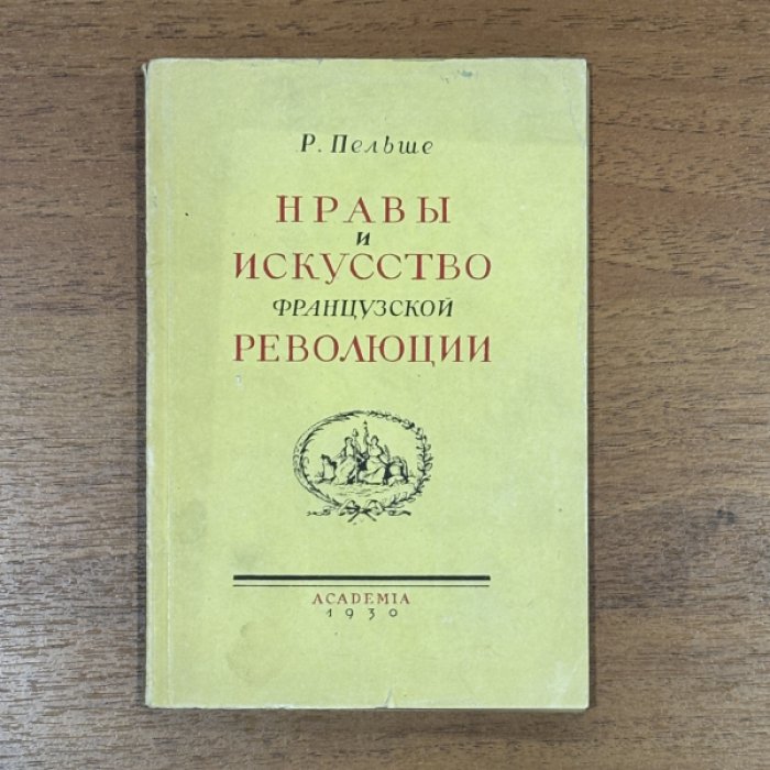 Пельше Р.А. Нравы и искусство французской революции.