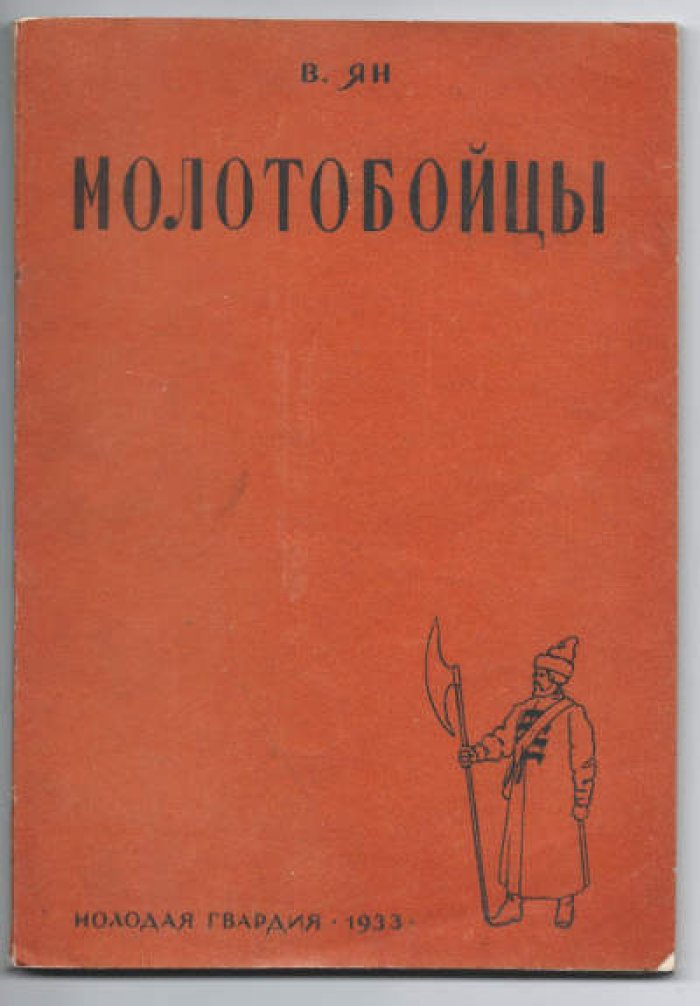 Ян В. Молотобойцы.