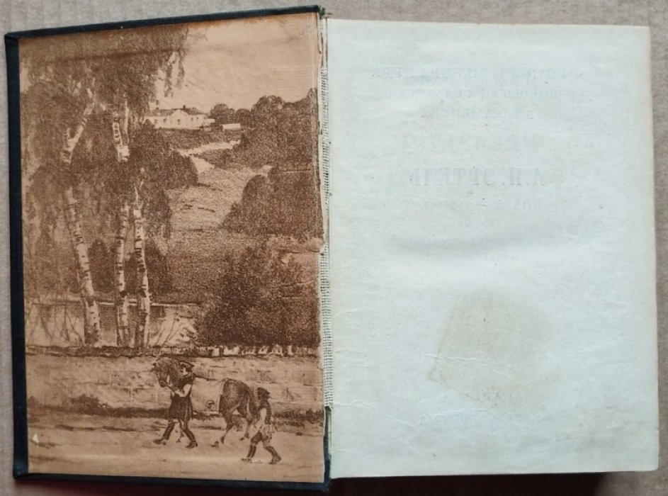 Эртель А.И. Гарденины, их дворня, приверженцы и враги. Том II. 