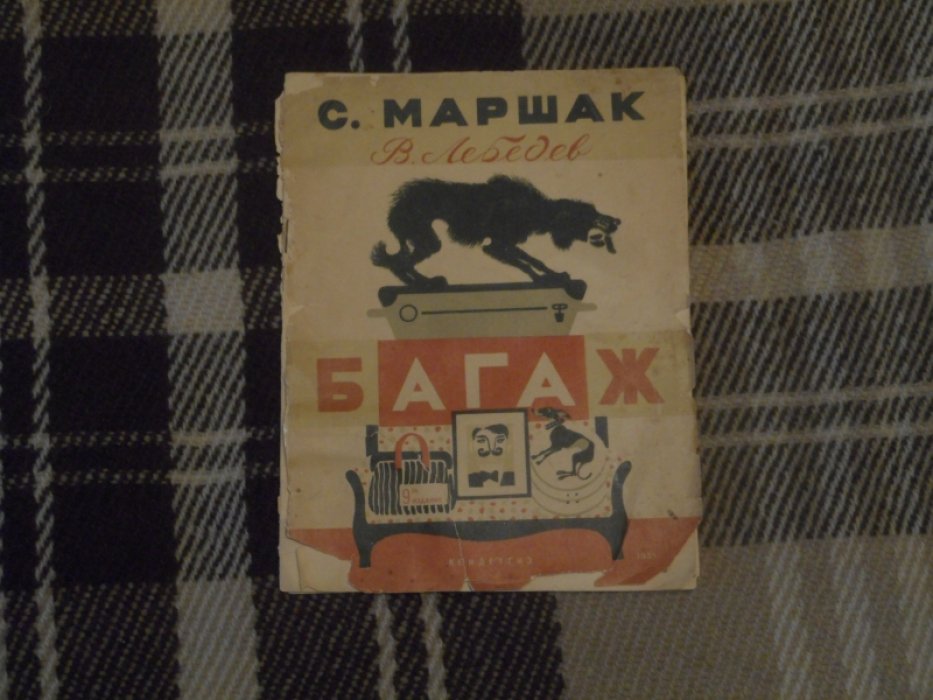 Маршак С. Багаж.