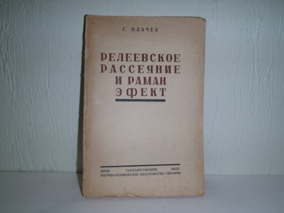 Плачек Г. Релеевское рассеяние и раман-эфект.