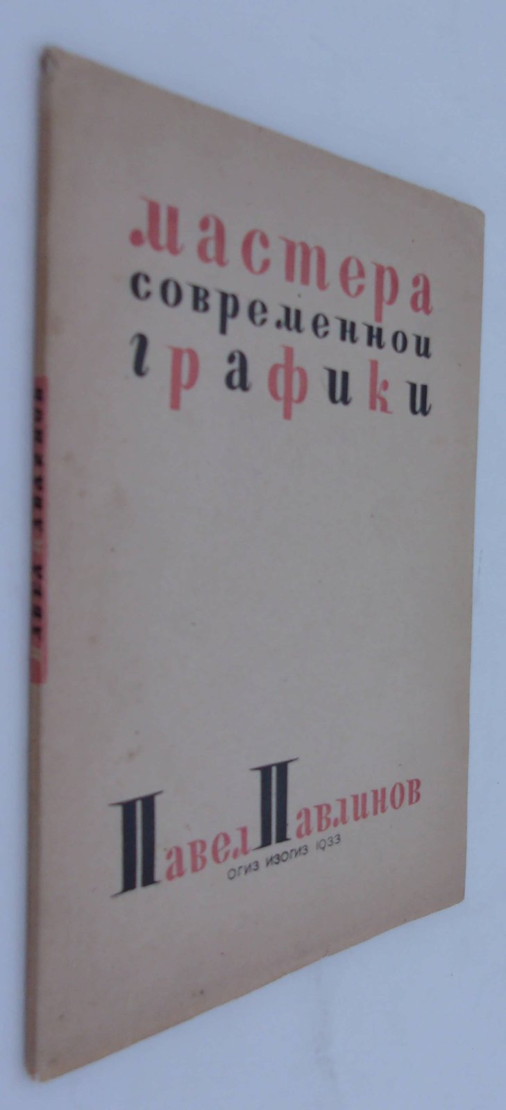 Павлов В. Павел Павлинов. Мастера современной графики.