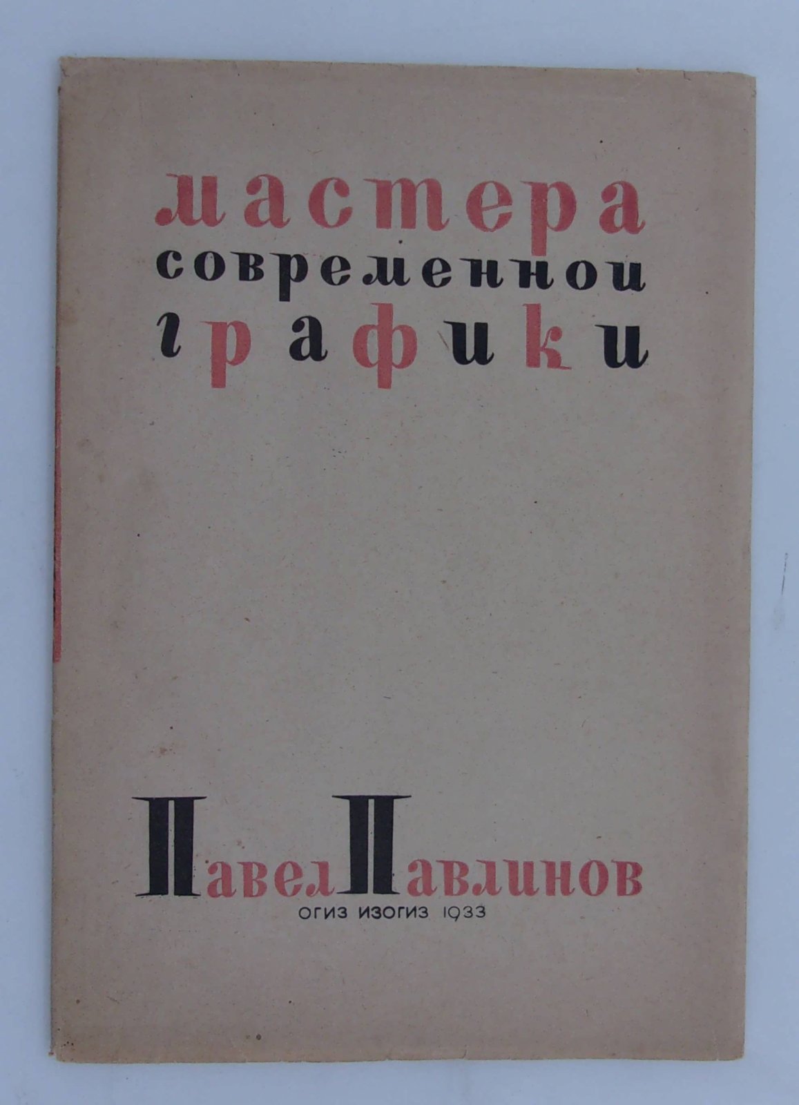 Павлов В. Павел Павлинов. Мастера современной графики.