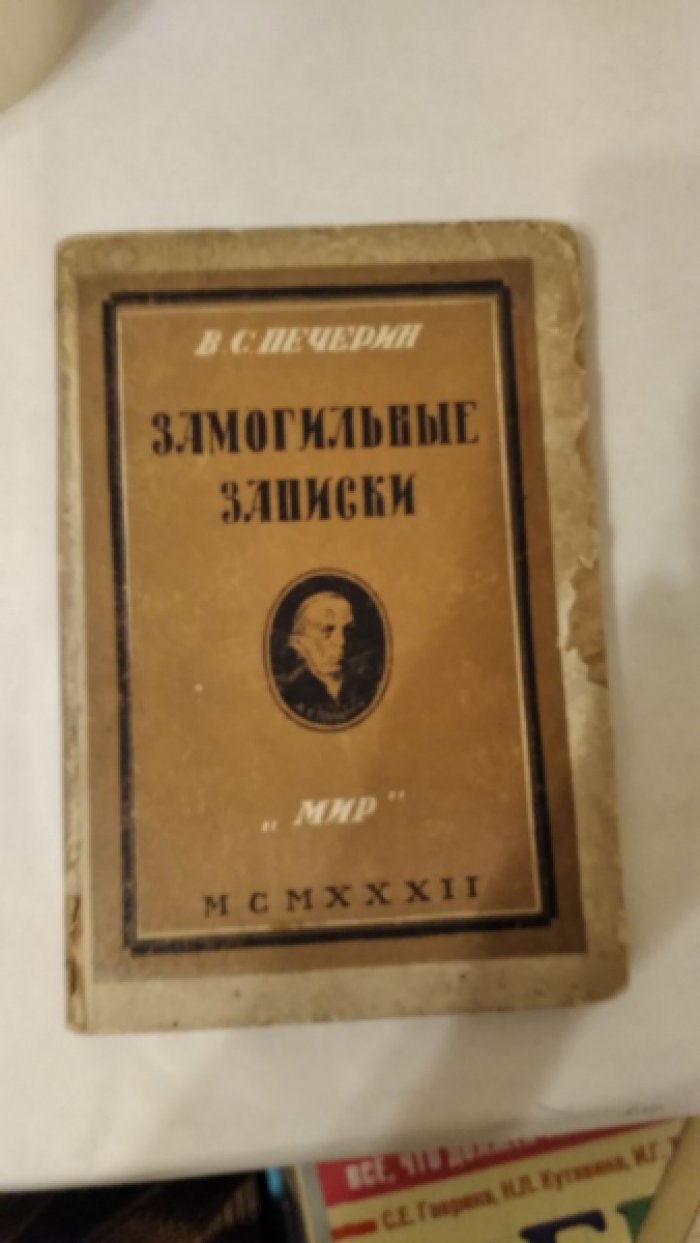 Печерин В.С. Замогильные записки.