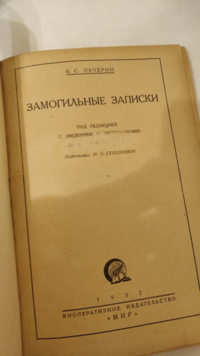 Печерин В.С. Замогильные записки.
