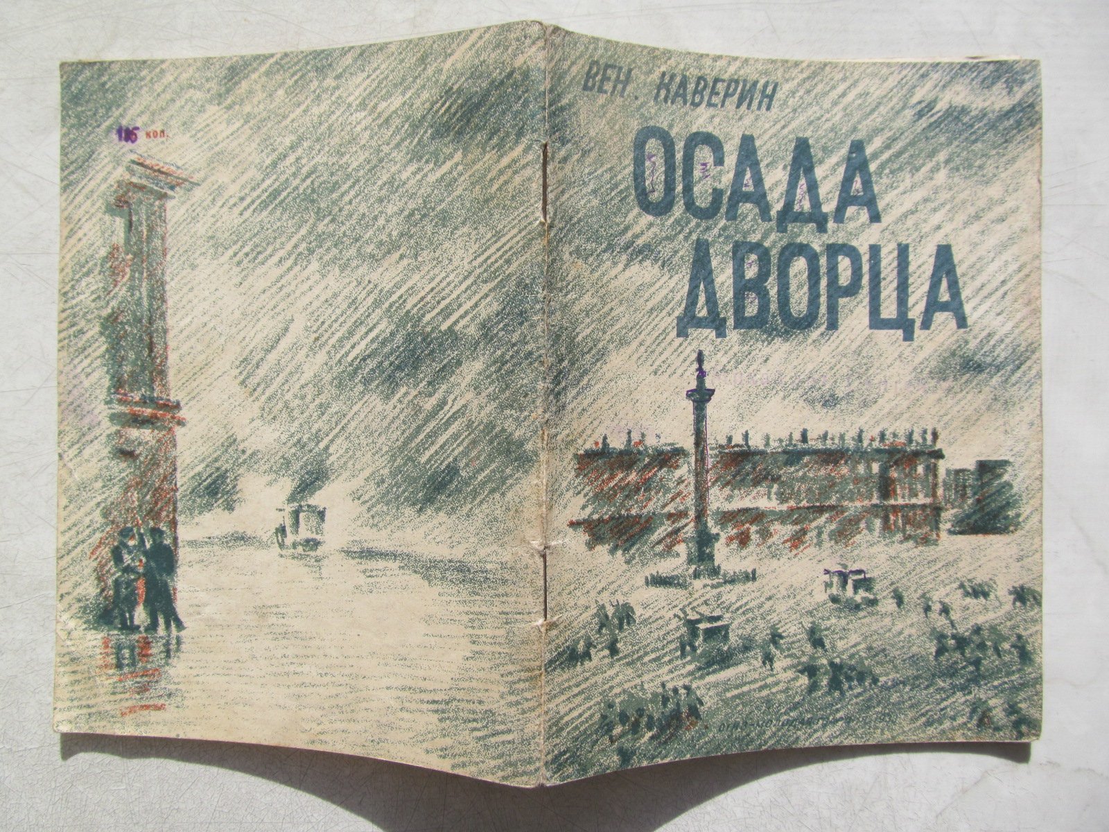 Каверин В. Осада дворца.