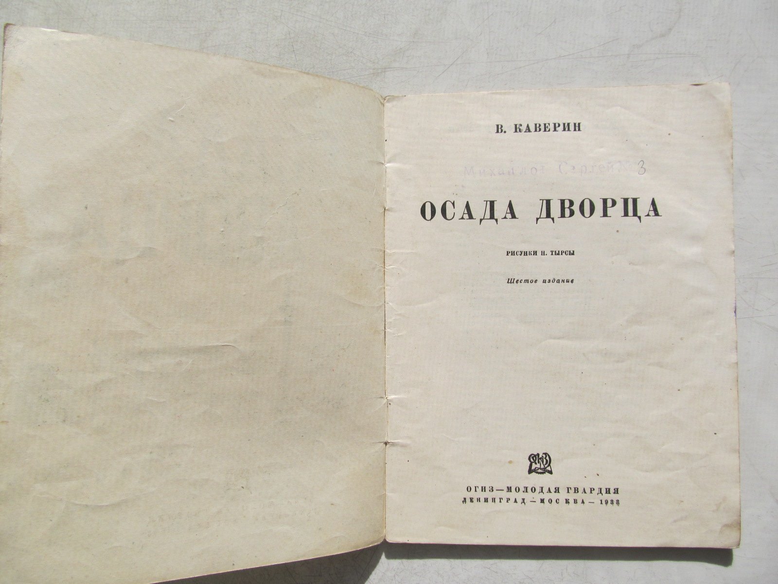 Каверин В. Осада дворца.