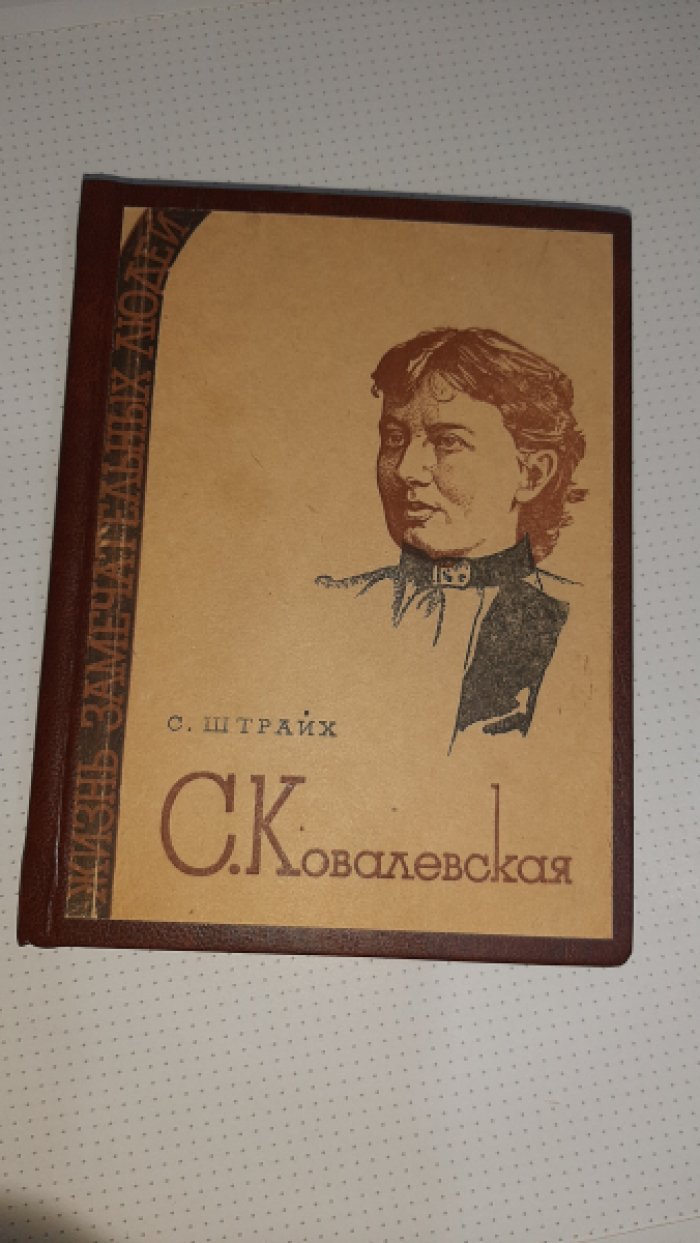 Штрайх С. Ковалевская.
