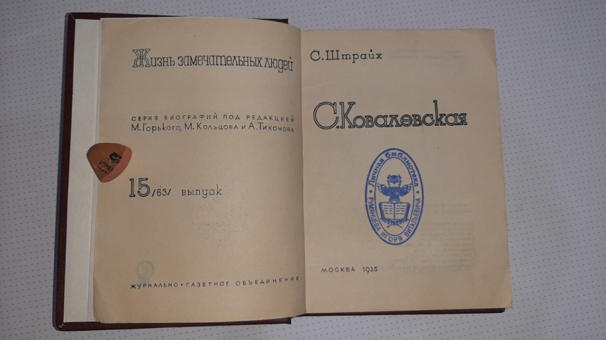 Штрайх С. Ковалевская.