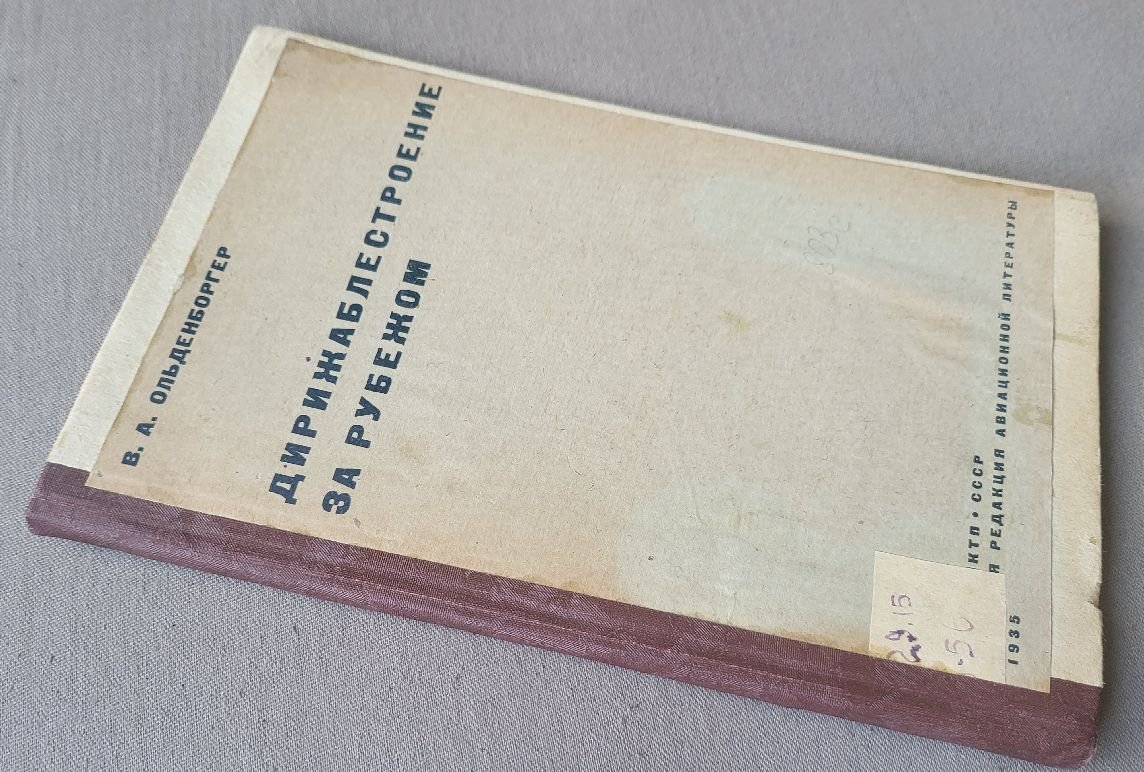 Ольденборгер В.А. Дирижаблестроение за рубежом.