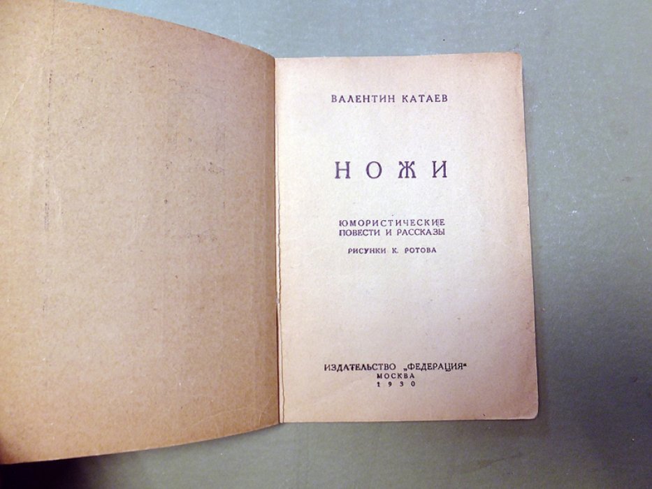 Катаев В. Ножи. Юмористические повести и рассказы.