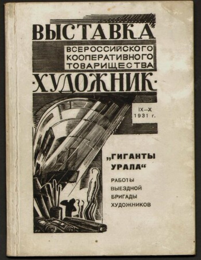 Гиганты Урала. Отчетная выставка выездной бригады художников.