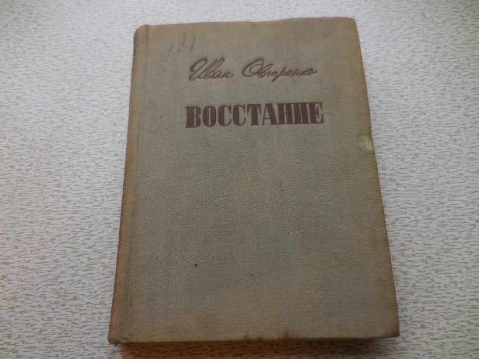 Овчаренко И. Восстание.