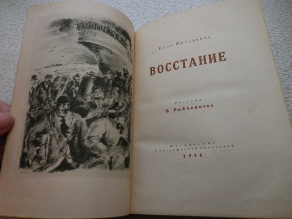 Овчаренко И. Восстание.