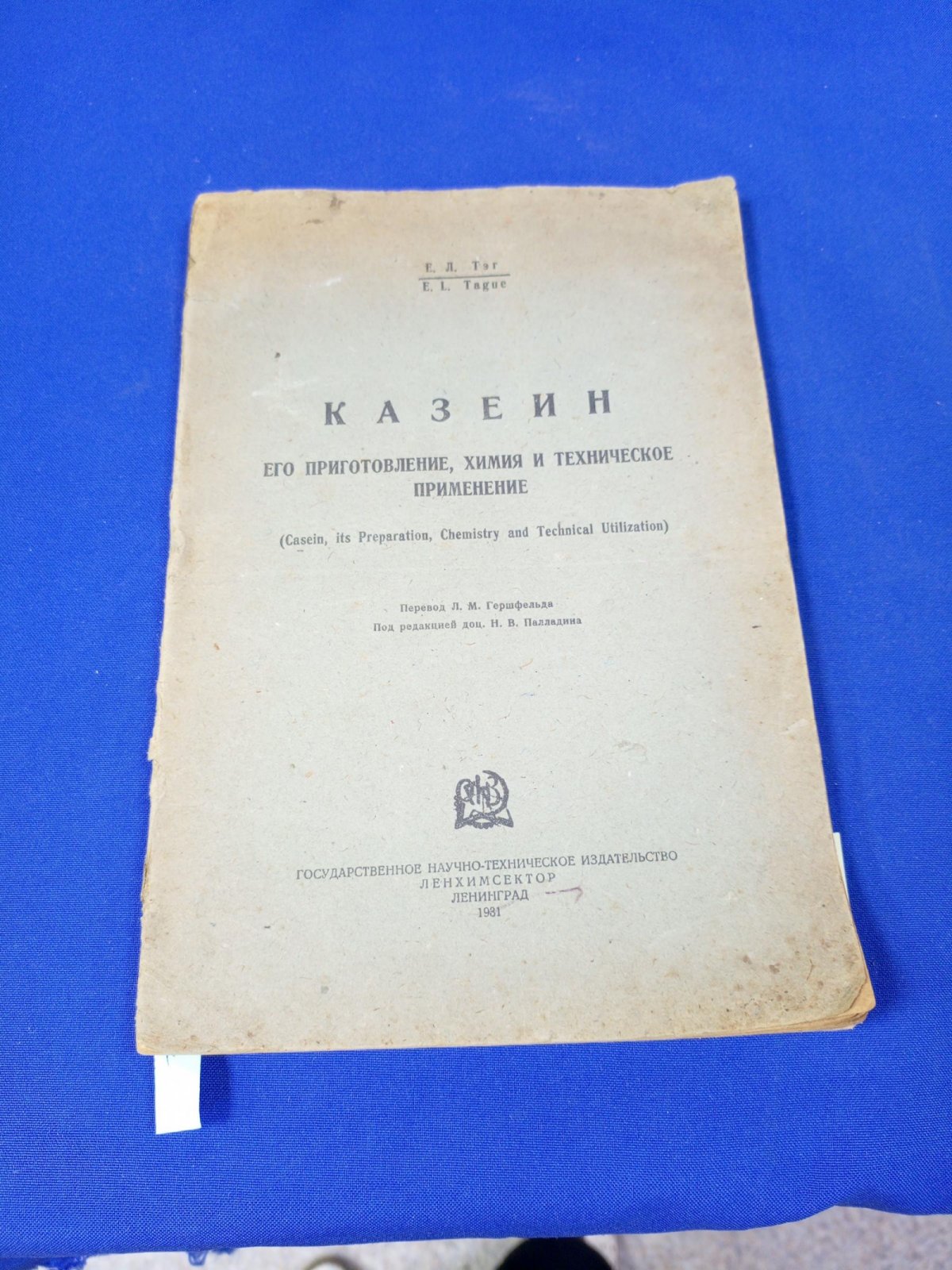 Тэг Е.Л. Казеин его приготовление, химия и техническое применение.
