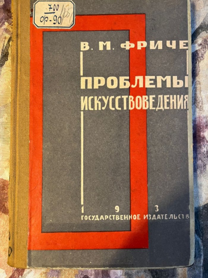 Фриче В.М. Проблемы искусствоведения.