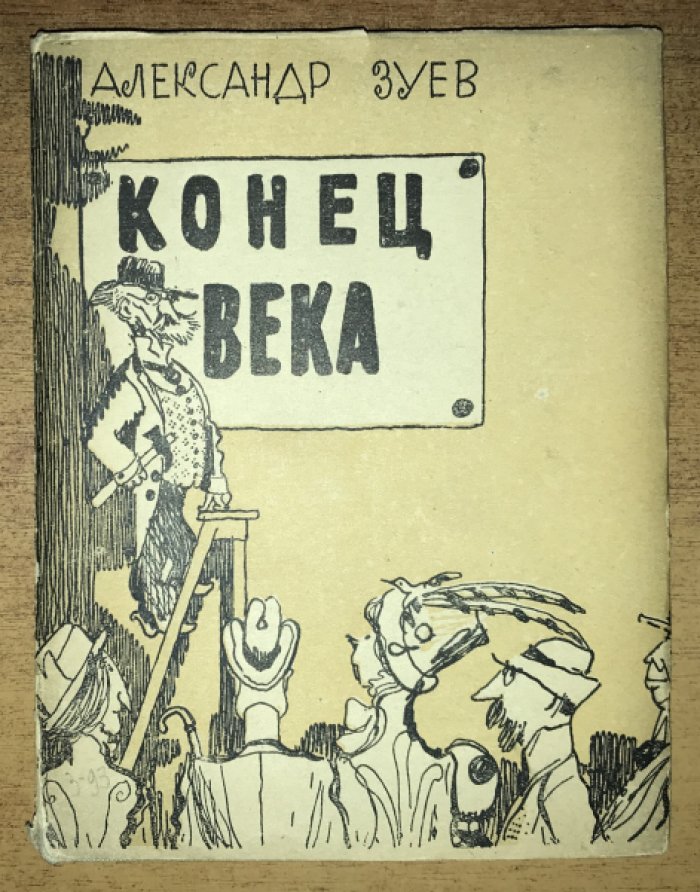 Зуев Александр. Конец века.