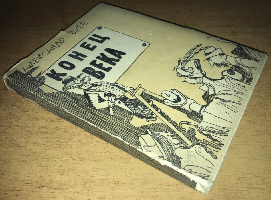 Зуев Александр. Конец века.