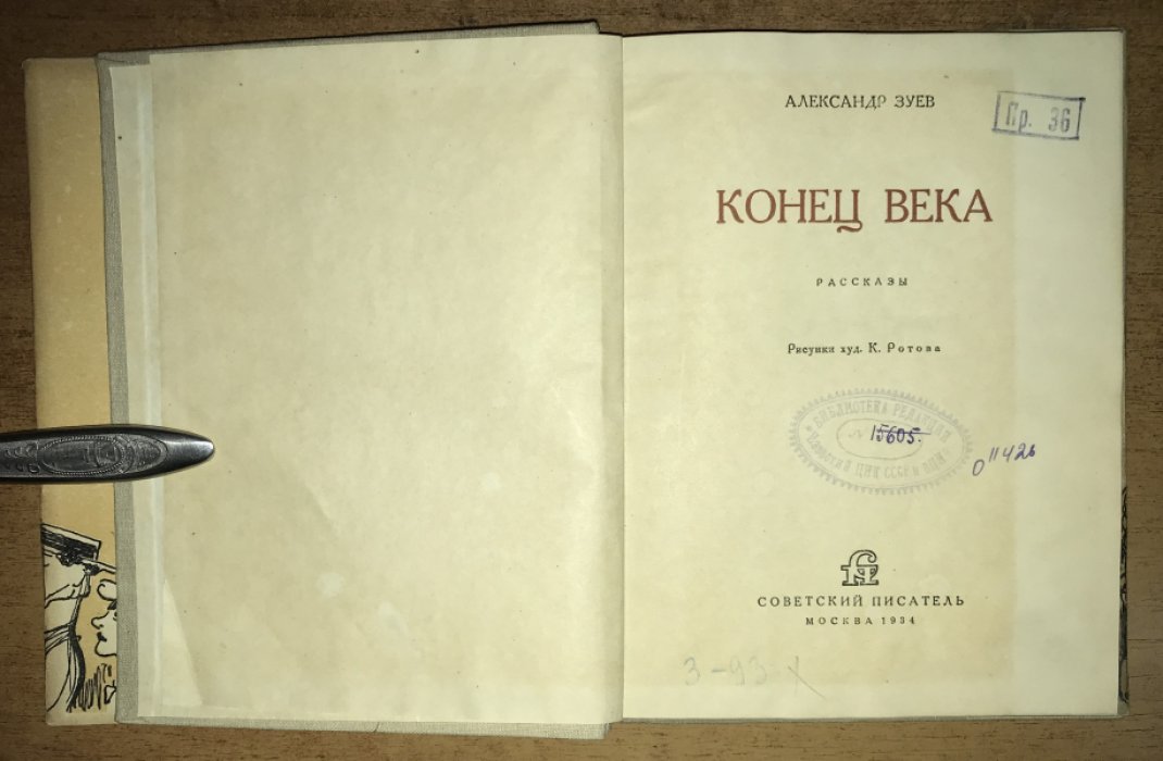 Зуев Александр. Конец века.