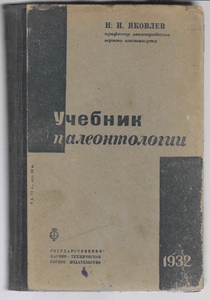 Яковлев Н.Н. Учебник палеонтологии.