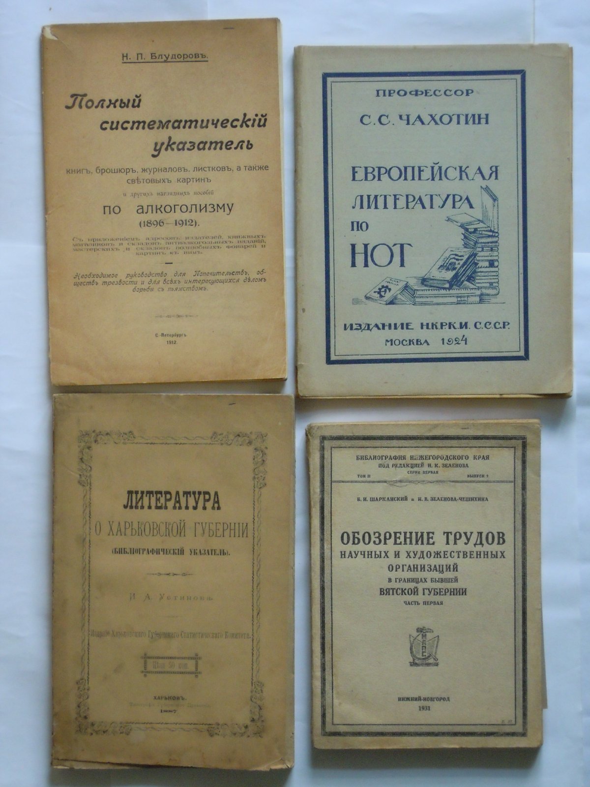 Шарканский Б.И., Зеленова-Чешихина Н.В. Обозрение трудов научных и художественных организаций в границах бывшей Вятской губернии. Ч. 1