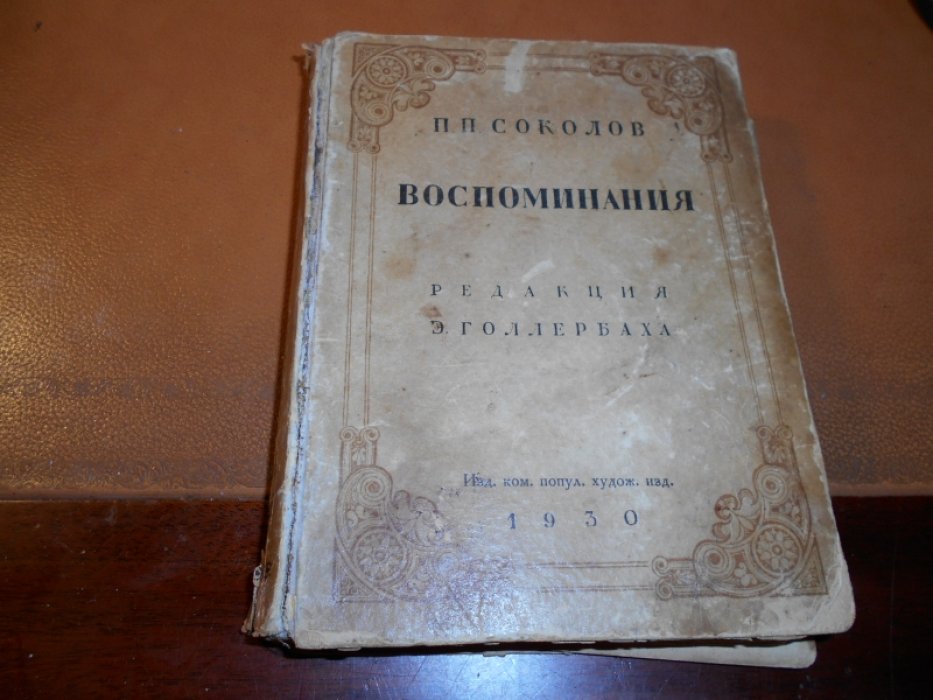 Соколов П.П. Воспоминания. Редакция Э.Голлербаха