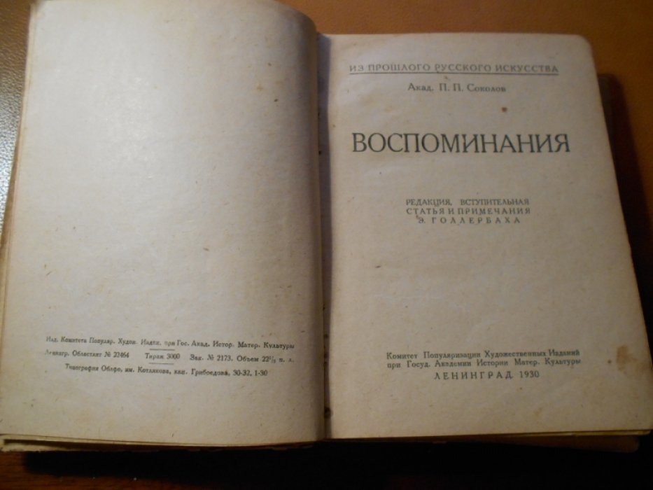 Соколов П.П. Воспоминания. Редакция Э.Голлербаха