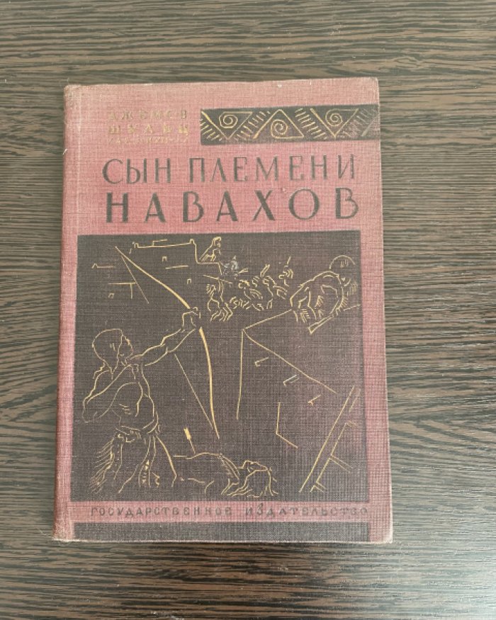 Шульц Джемс В. Сын племени Навахов. Повесть.