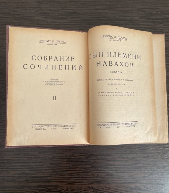 Шульц Джемс В. Сын племени Навахов. Повесть.