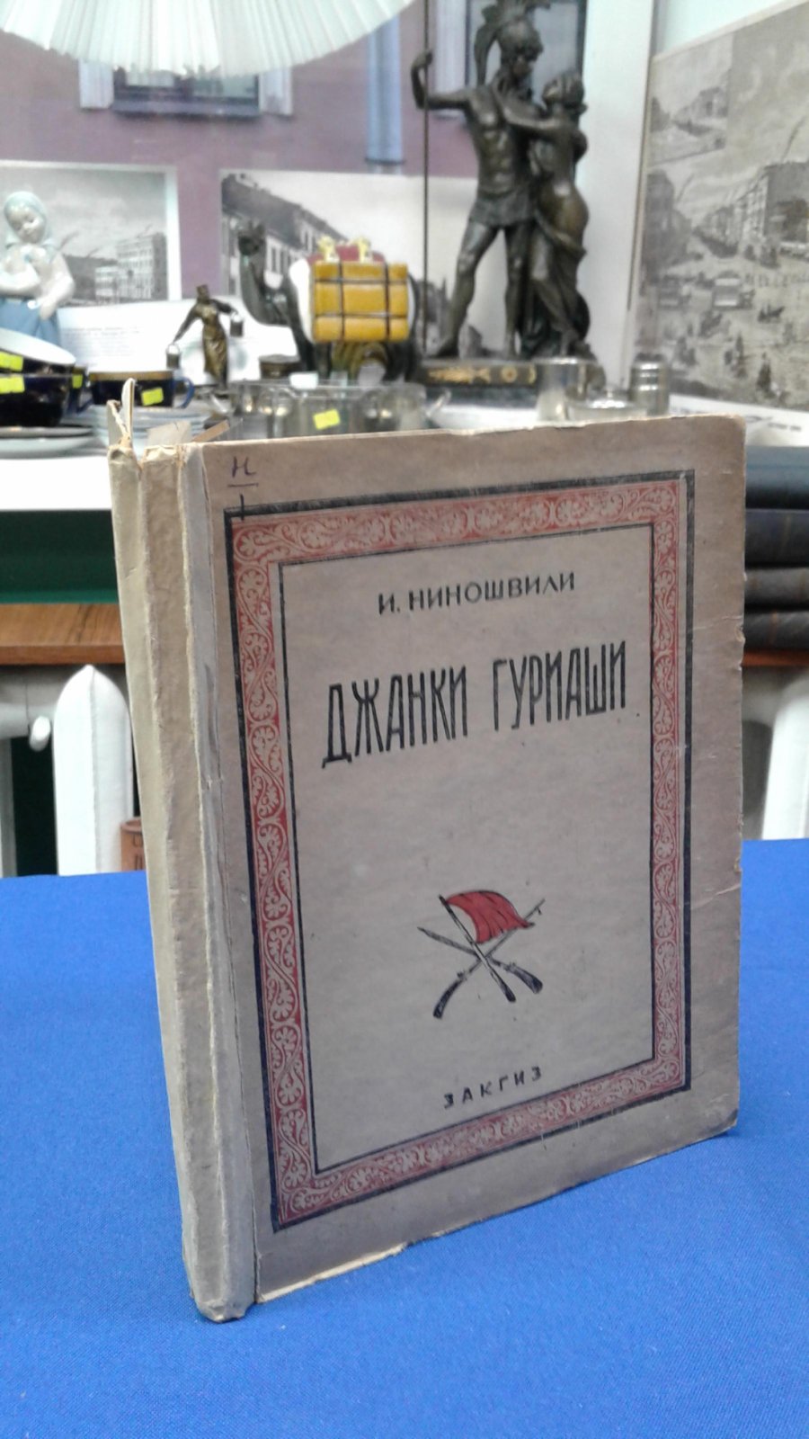 Ниношвили И. Джанки Гуриаши (Восстание в Гурии).