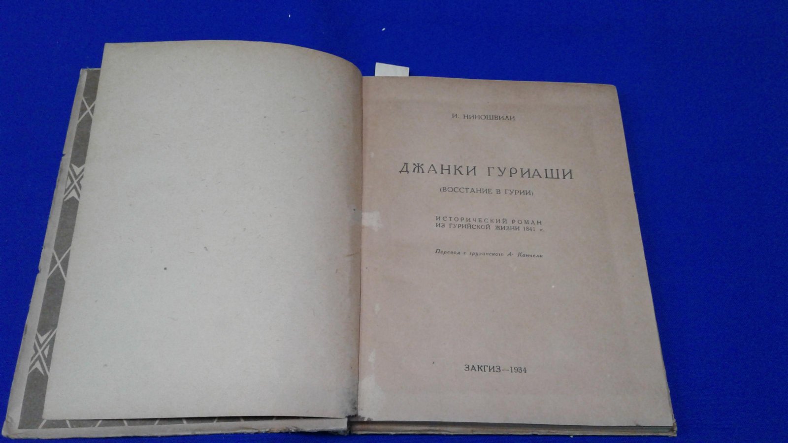 Ниношвили И. Джанки Гуриаши (Восстание в Гурии).