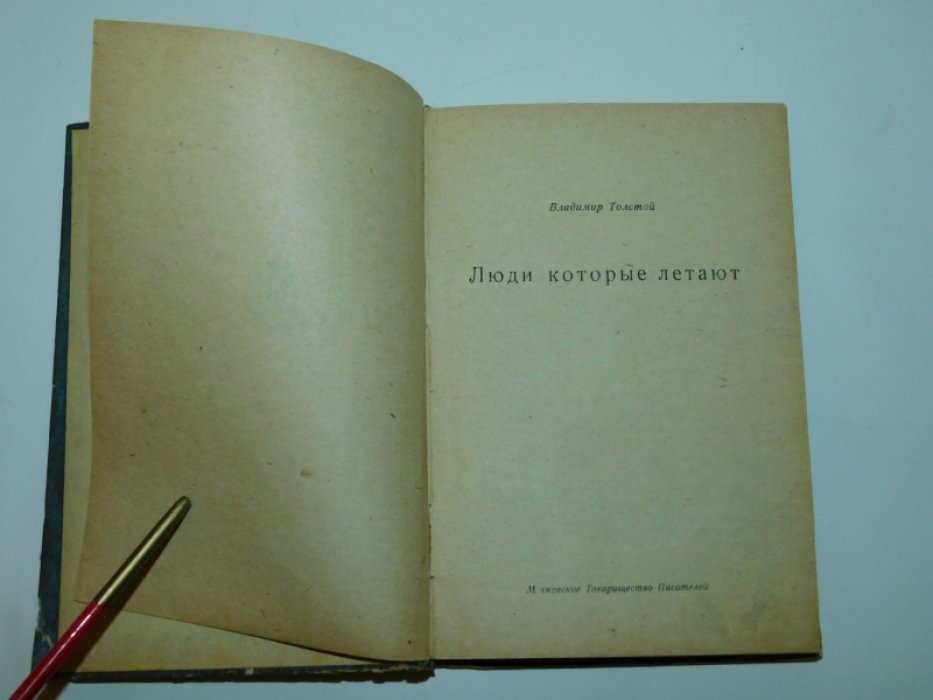 Толстой, Владимир. Люди которые летают.