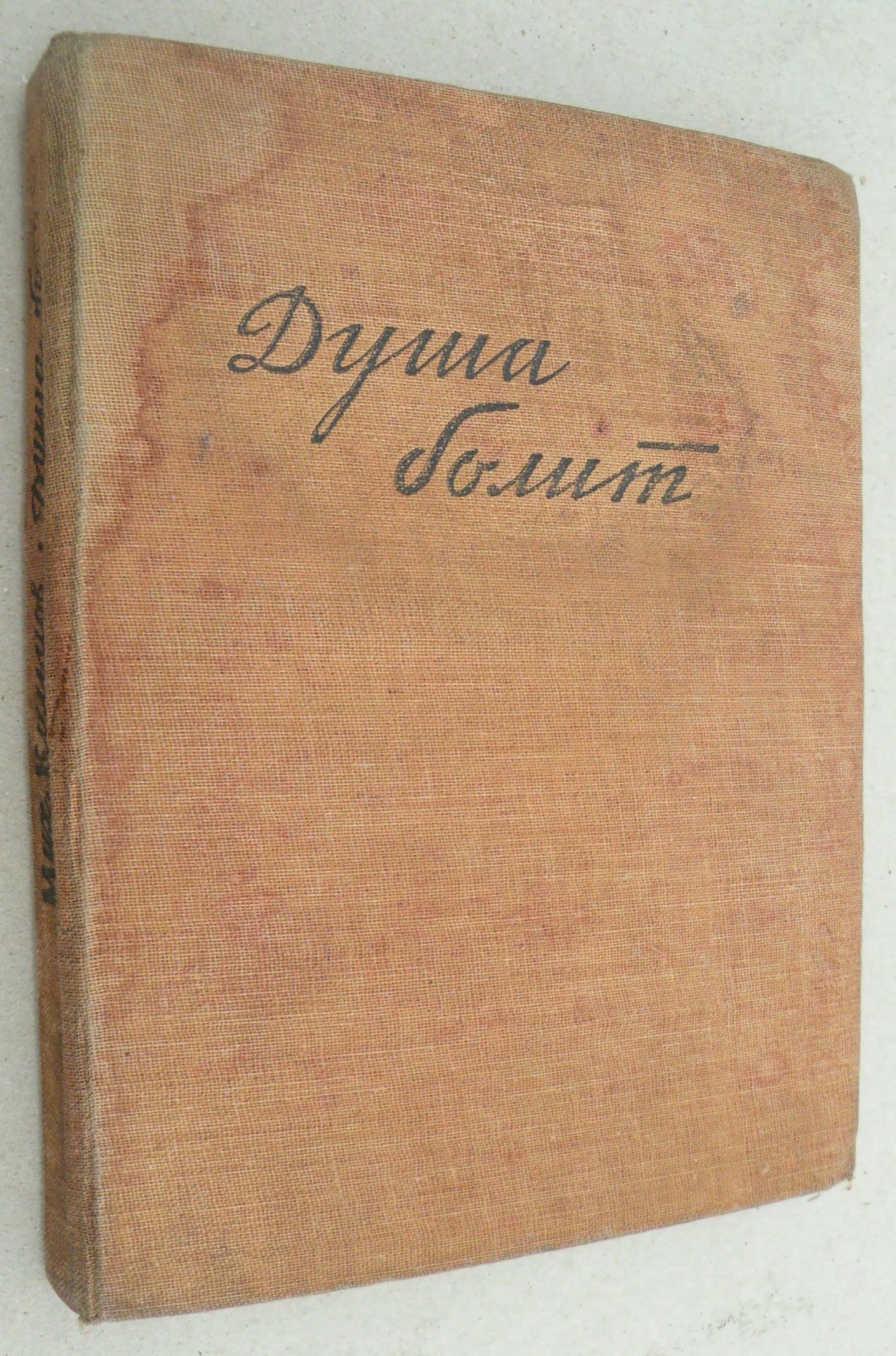 Михаил Кольцов. Душа болит.