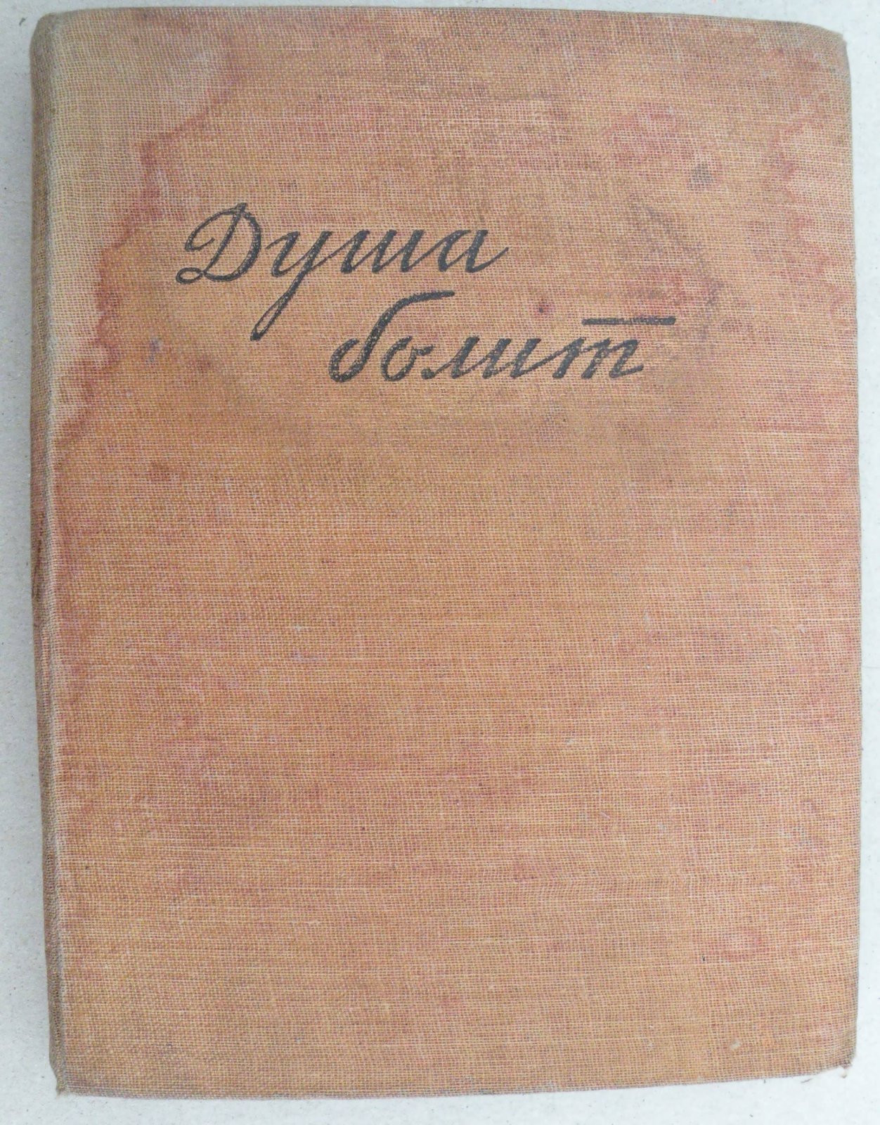 Михаил Кольцов. Душа болит.
