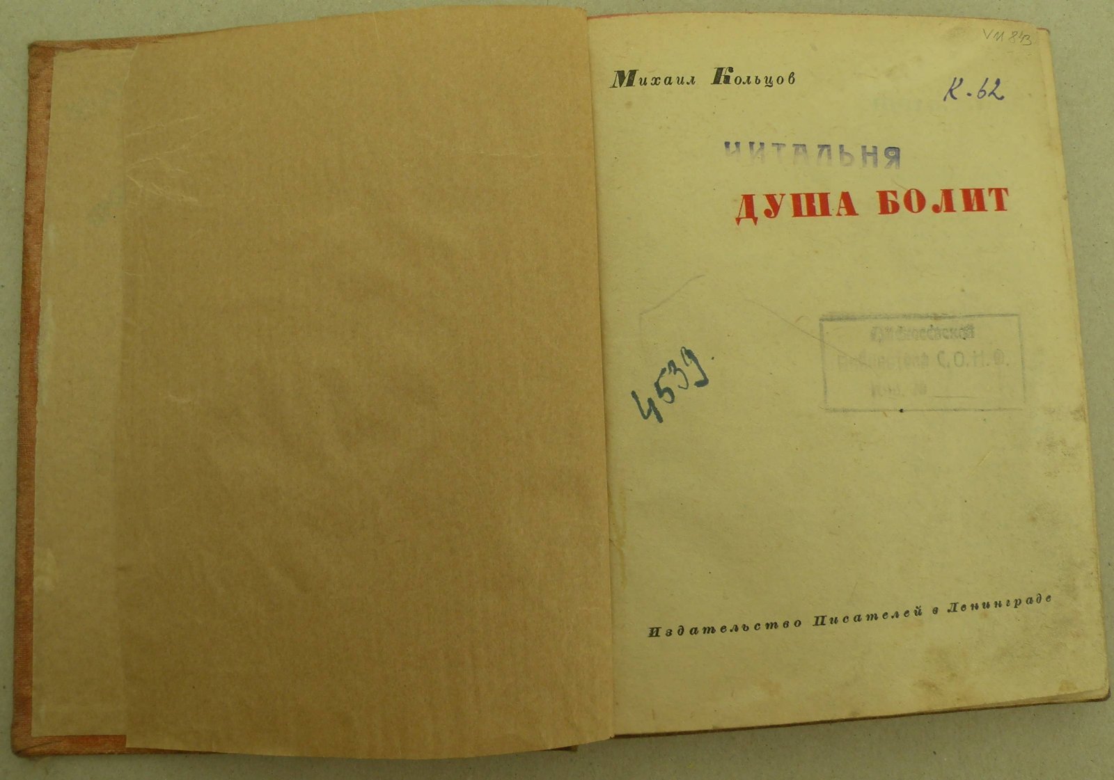 Михаил Кольцов. Душа болит.