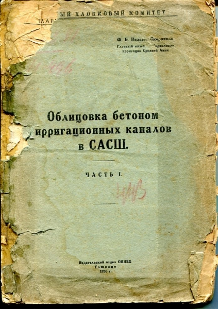 Нельсон-Скорняков Ф.Б. Облицовка бетоном ирригационных каналов в САСШ. Часть I.