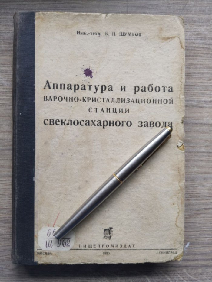 Шумков Б.П. Аппаратура и работа варочнокристаллизационной станции свеклосахарного завода.