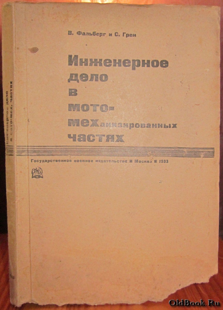 Фальберг В., Грен С. Инженерное дело в мото-механизированных частях.