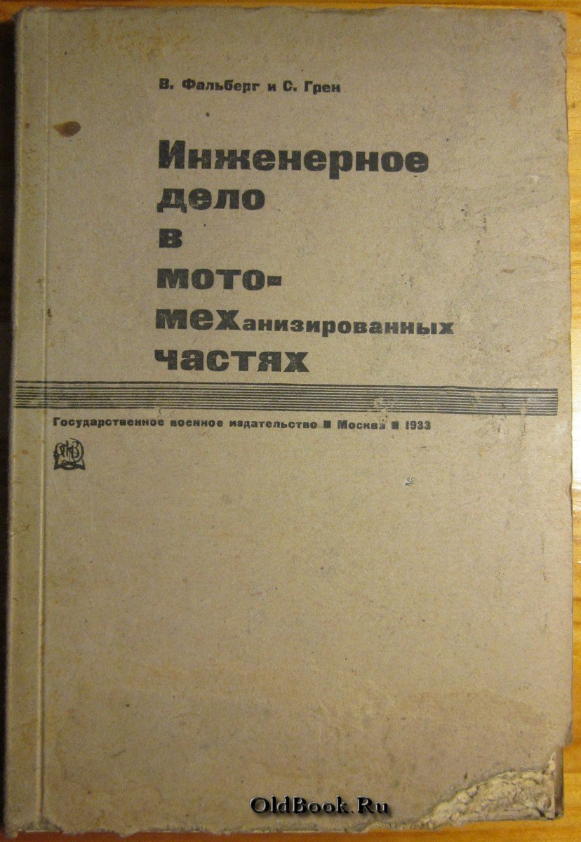 Фальберг В., Грен С. Инженерное дело в мото-механизированных частях.