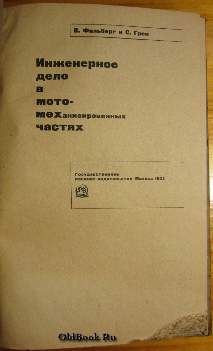 Фальберг В., Грен С. Инженерное дело в мото-механизированных частях.