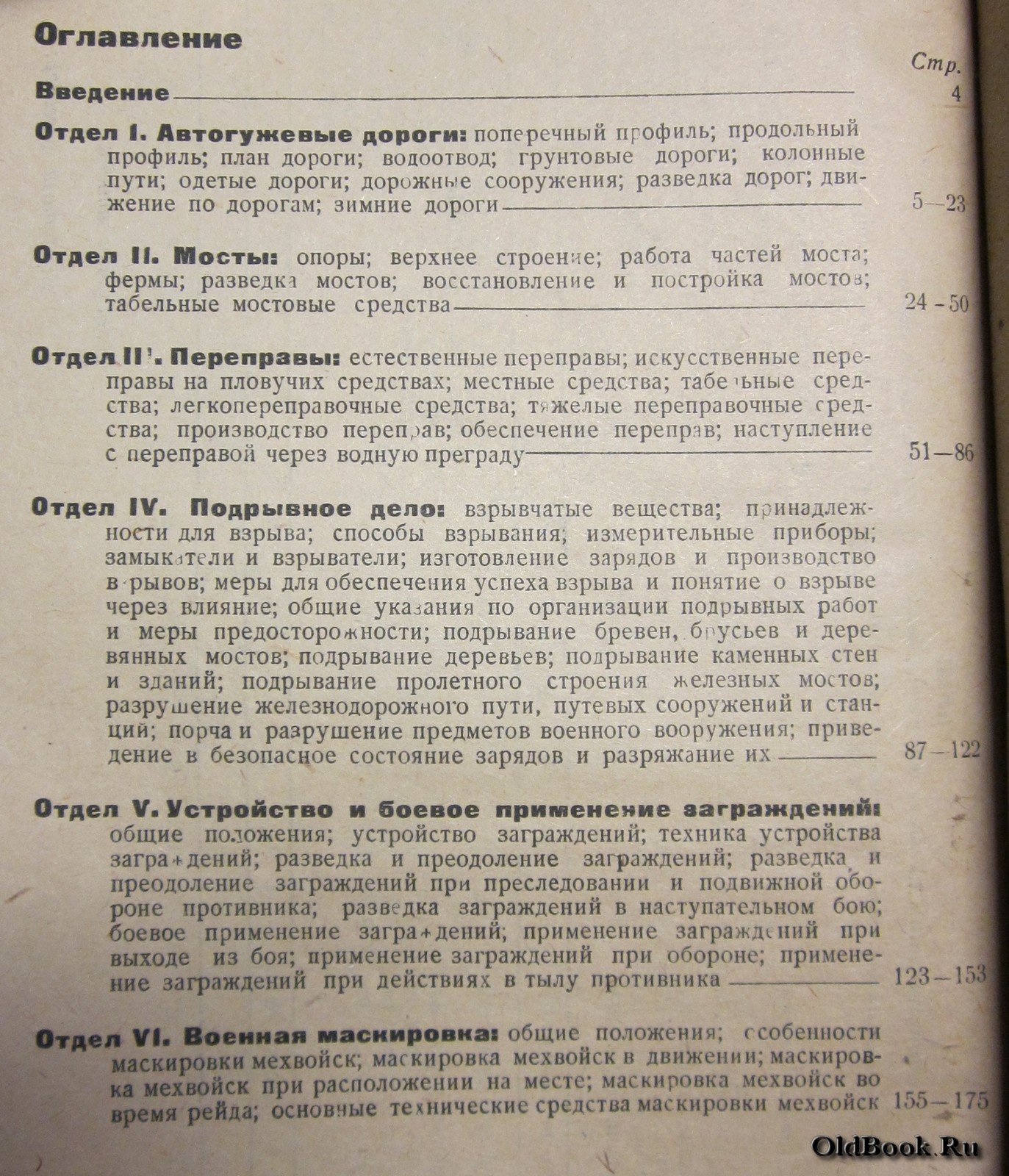 Фальберг В., Грен С. Инженерное дело в мото-механизированных частях.