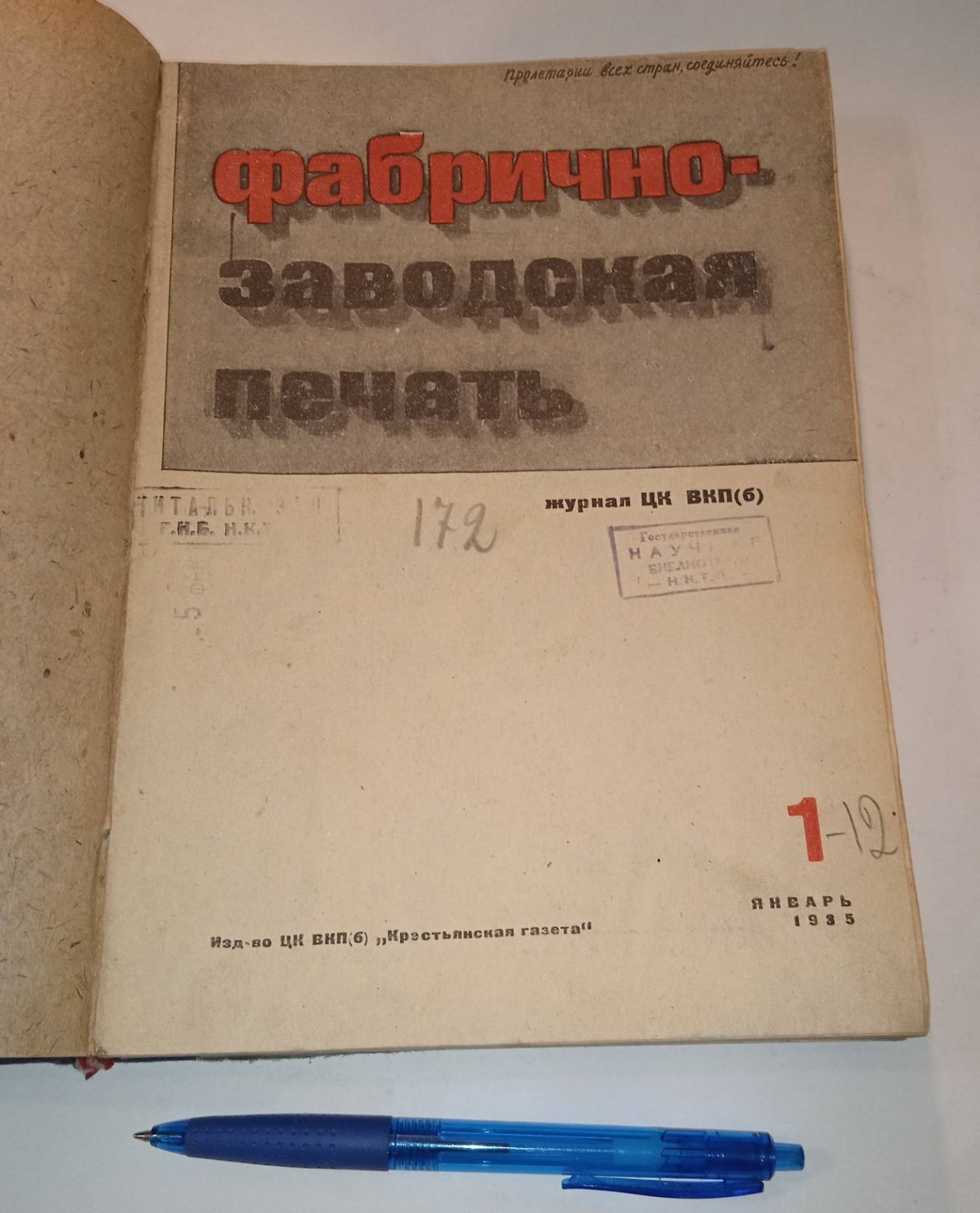 Фабрично-заводская печать. № 1-12 за 1935 год.( январь-апрель).