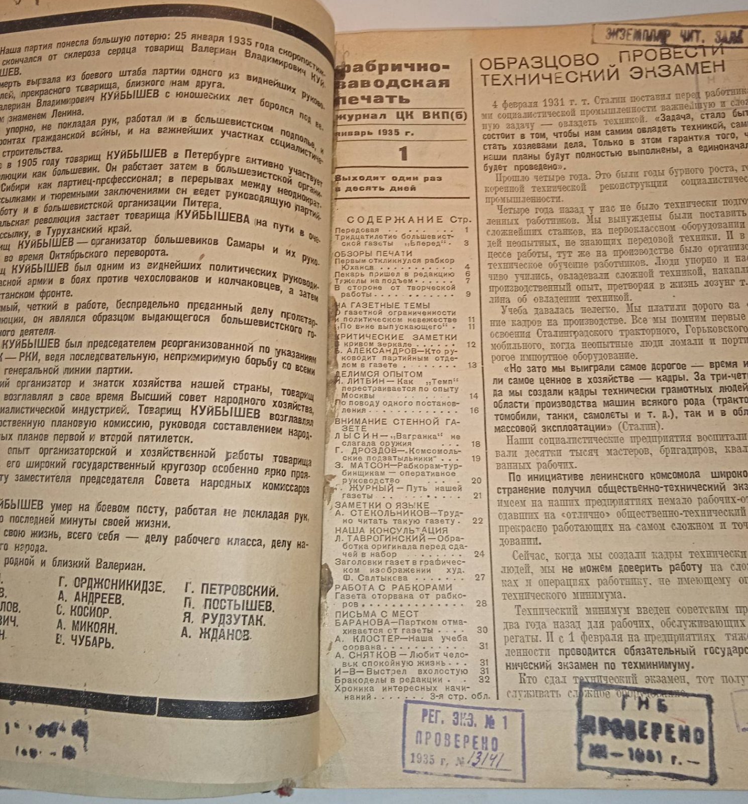 Фабрично-заводская печать. № 1-12 за 1935 год.( январь-апрель).