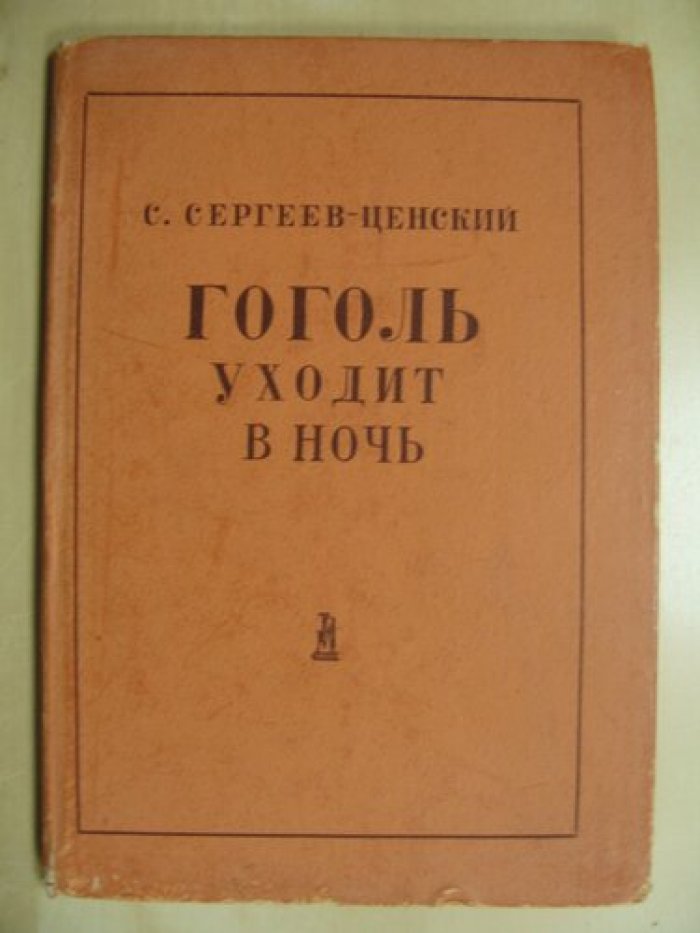 Сергеев-Ценский С. Гоголь уходит в ночь.