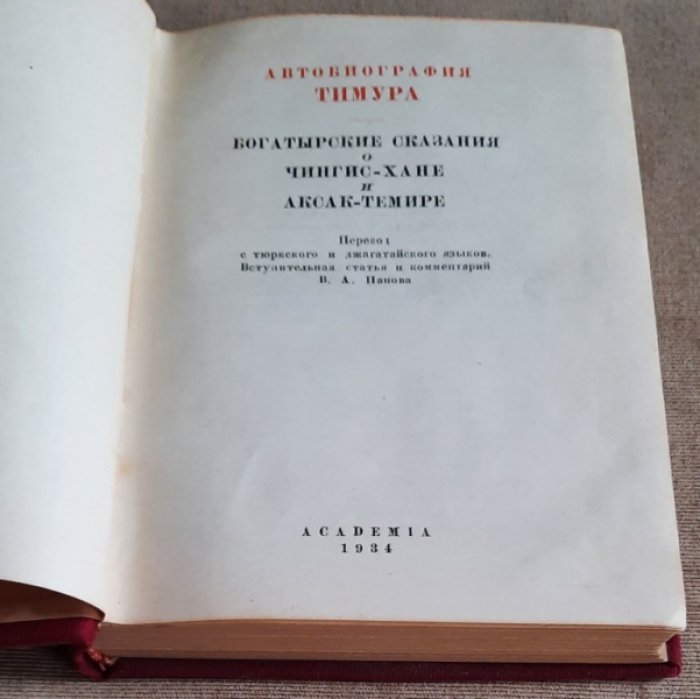 Автобиография Тимура. Богатырские сказания о Чингис-хане и Аксак-Темире.