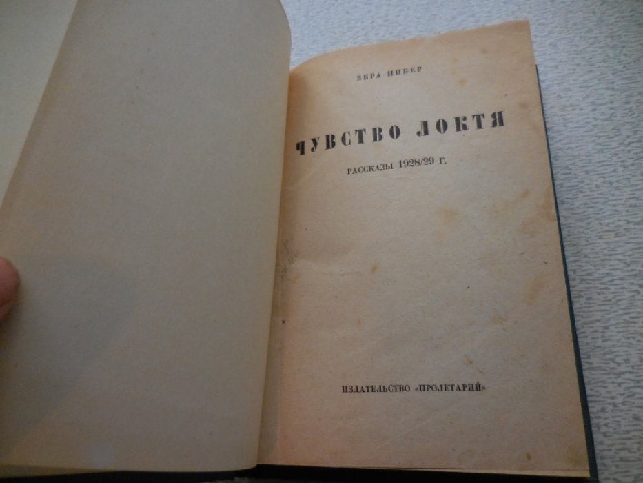 Инбер В. Чувство локтя. Рассказы 1928-29г.