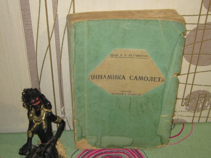 Ветчинкин В.П., Профессор. Динамика самолета.