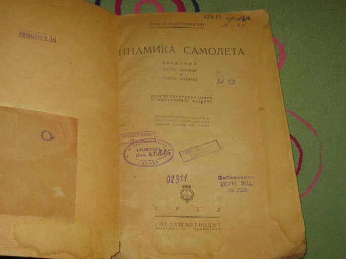 Ветчинкин В.П., Профессор. Динамика самолета.