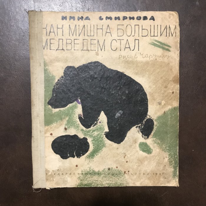 Смирнова И. Как мишка большим медведем стал.